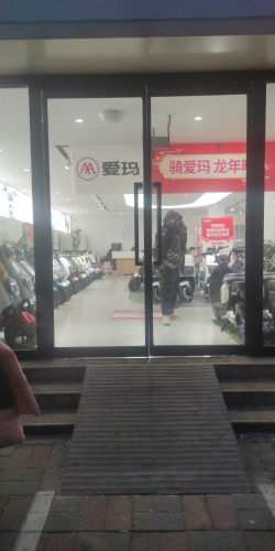 爱玛电动车(和平西路店)