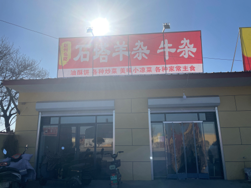 石塔羊杂(彭家庄道口店)