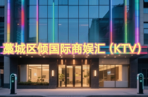 藁城区倾国际商娱汇(KTV)