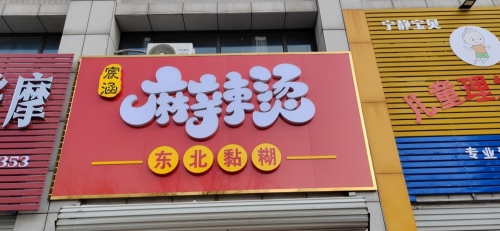 宸涵东北粘糊麻辣烫