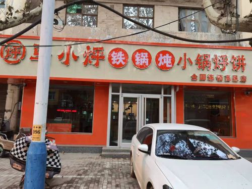 马小烀铁锅炖小锅烀饼(高邑店)
