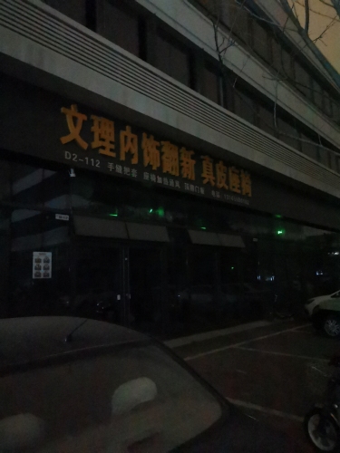文理内饰翻新真皮座椅脚垫360软包