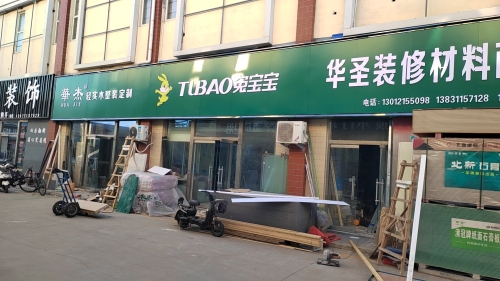 华圣装修材料商行