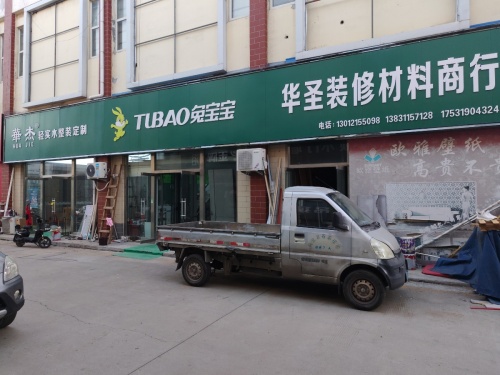 华圣装修材料商行