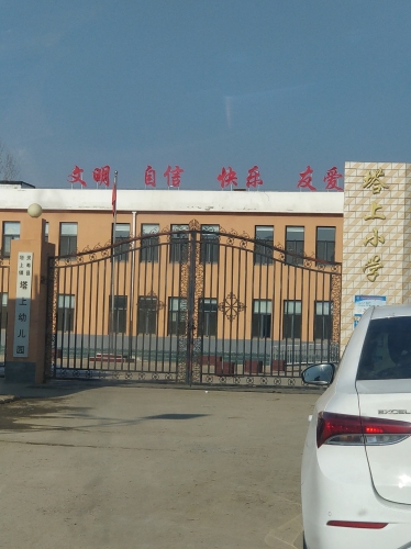 塔上小学