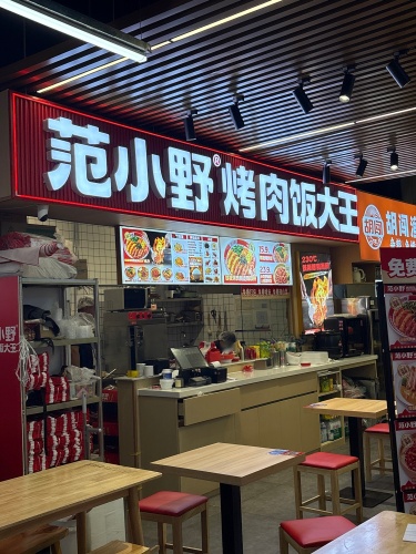 范小野烤肉饭大王(师大西门店)