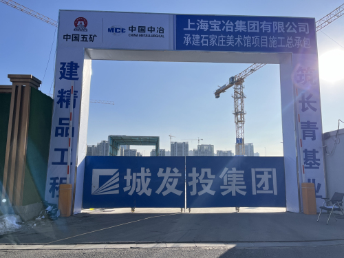 上海宝冶石家庄美术馆项目部