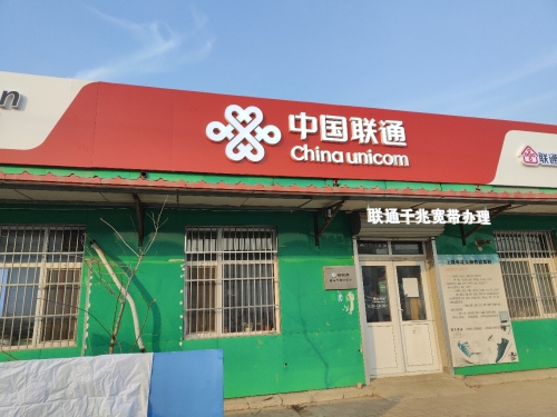 中国联通(视明西小王营业厅)