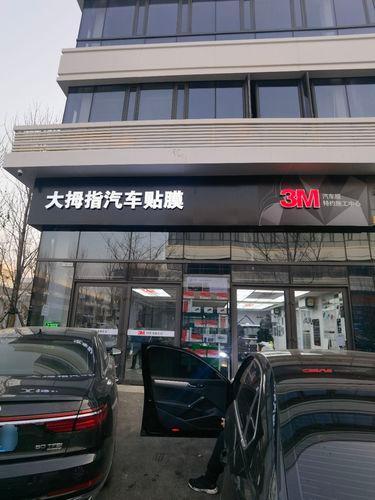 大拇指汽车贴膜3M施工中心