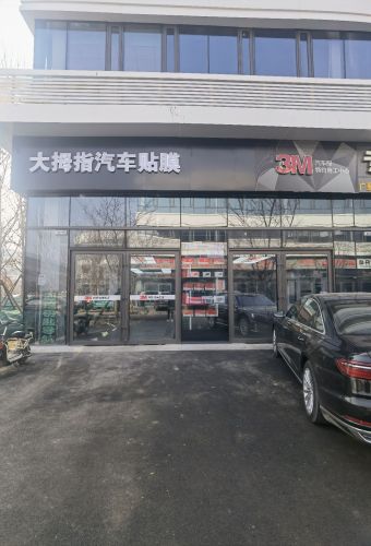 大拇指汽车贴膜3M施工中心