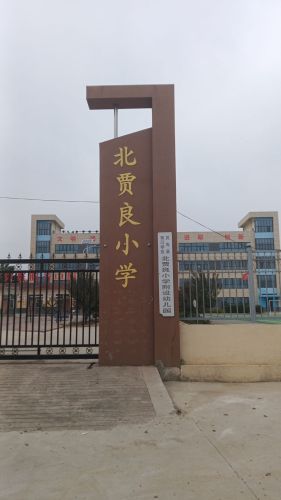 北贾良小学