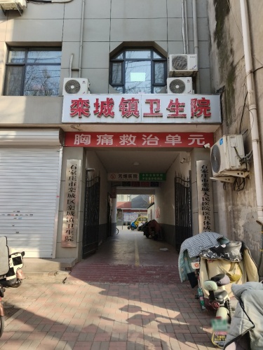 栾城镇卫生院接种门诊