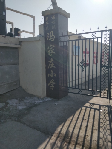 冯家庄小学