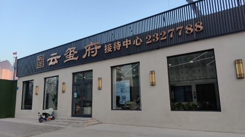 云玺府售楼部