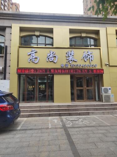 高尚装饰