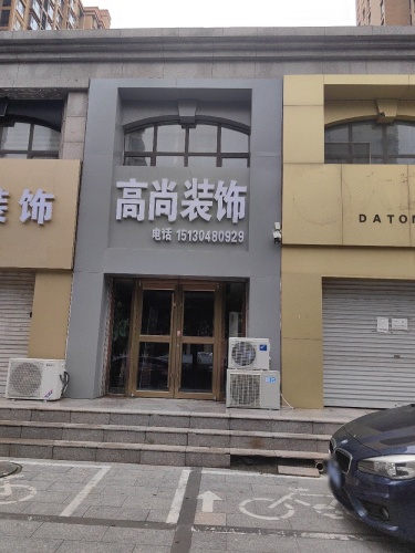 高尚装饰