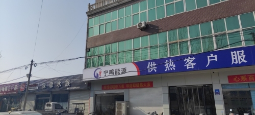 宁鸣能源供热客户服务中心