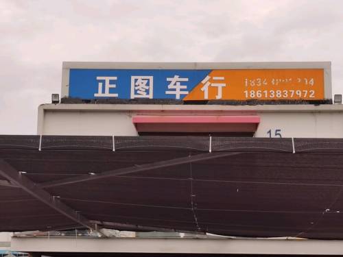 正图车行