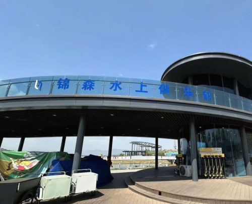河北锦森水上俱乐部