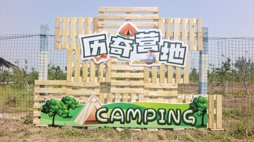 正定县历奇营地