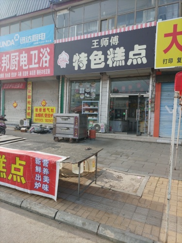 王师傅特色糕点