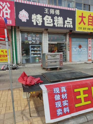 王师傅特色糕点