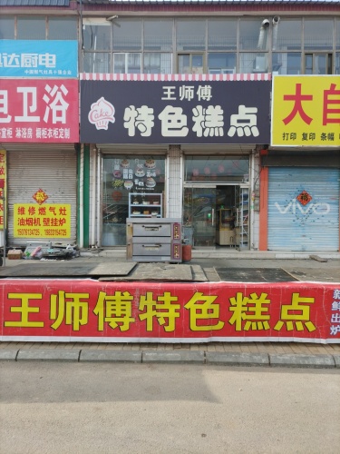 王师傅特色糕点