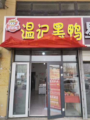 温记黑鸭