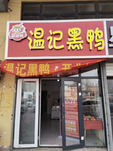 温记黑鸭