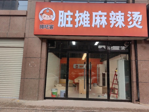 脏摊麻辣烫(颐和明珠店)