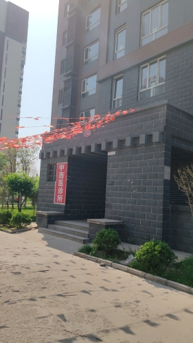 正定忠惠中西医结合诊所