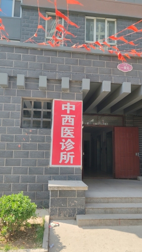 正定忠惠中西医结合诊所