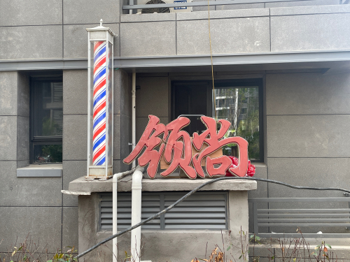 领尚