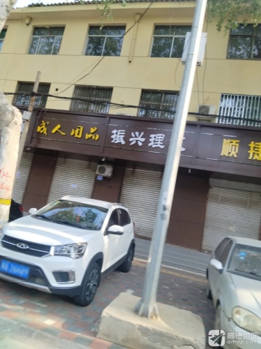 夜之春成人用品(栾城镇凌空桥路店)