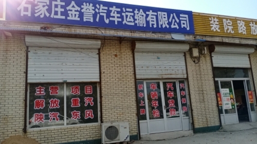 金誉汽贸