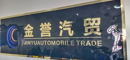 金誉汽贸