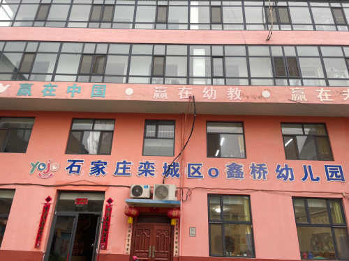 栾城区鑫桥幼儿园