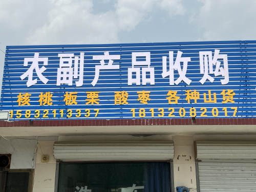 农副产品收购