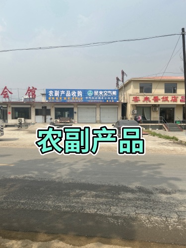 农副产品收购