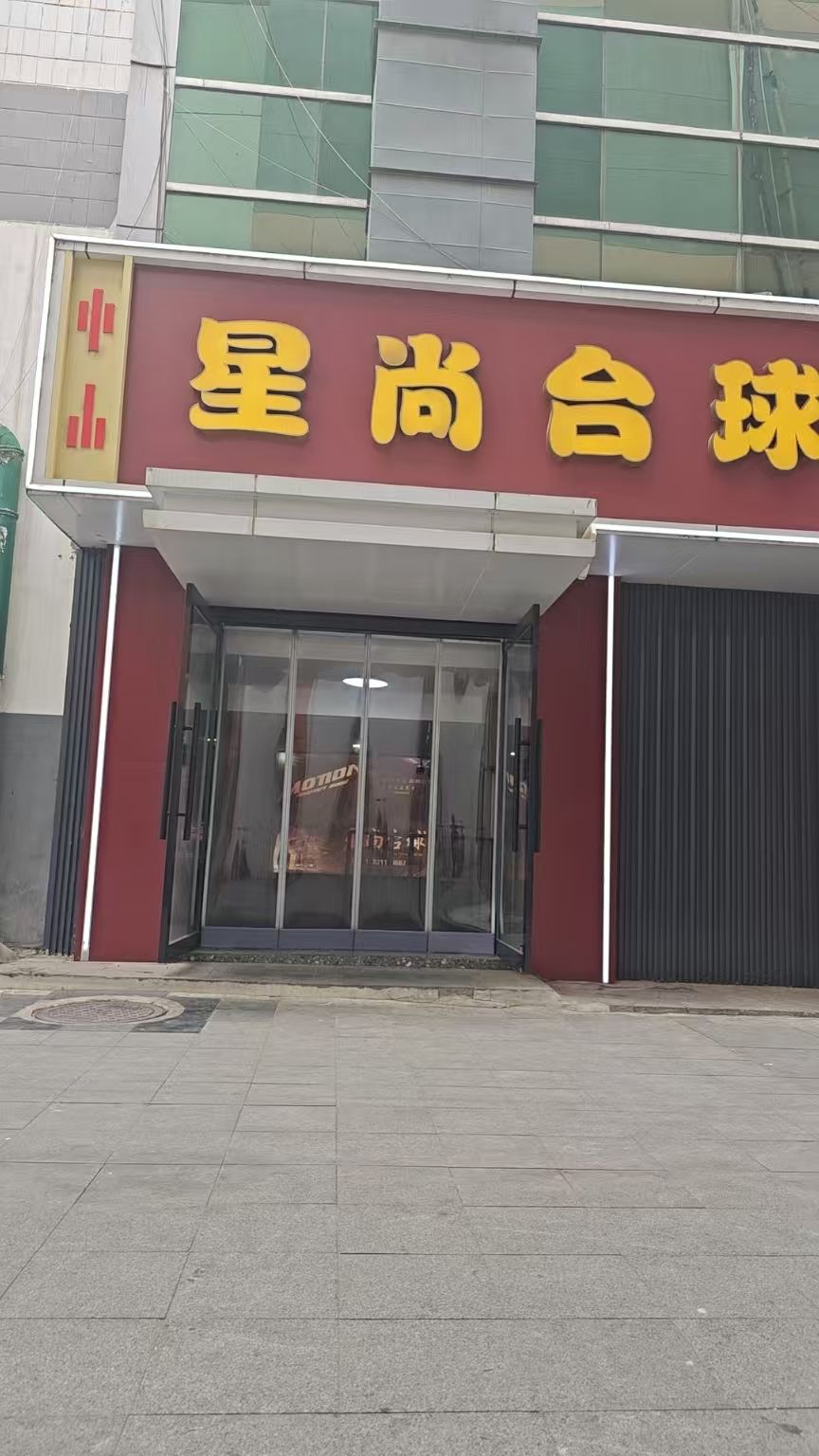 星尚台球(新天元名品商城)