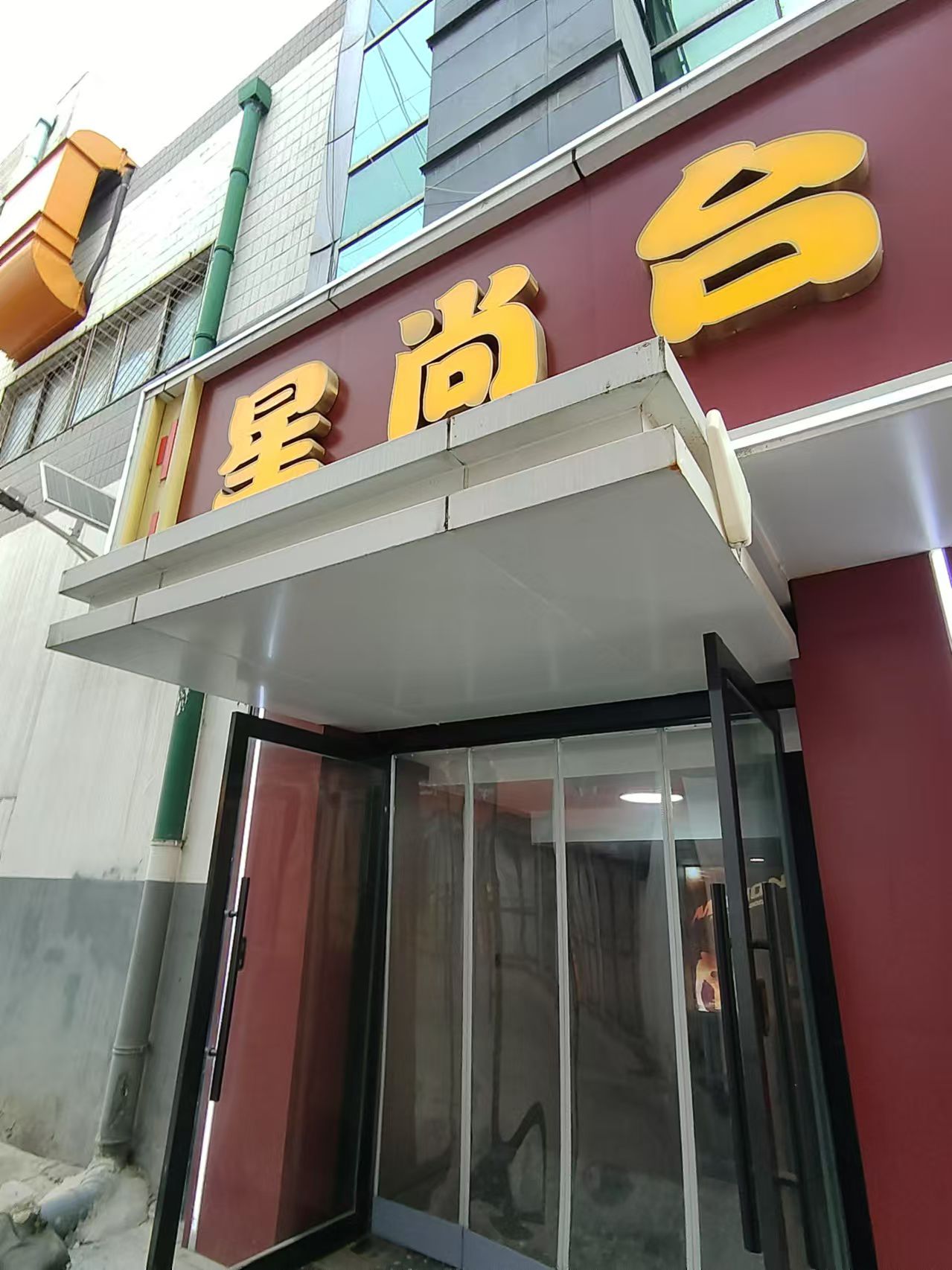 星尚台球(新天元名品商城)