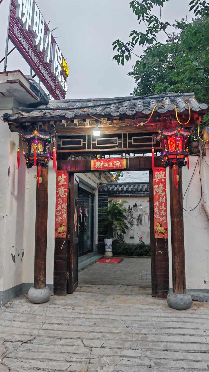 柳明小院
