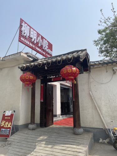 柳明小院