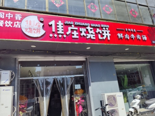 焦庄烧饼(通府南街店)