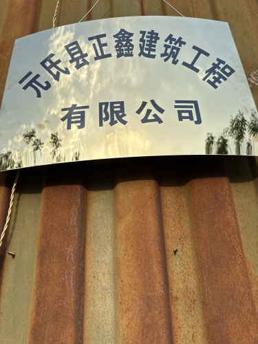 元氏县正鑫建筑工程有限公司