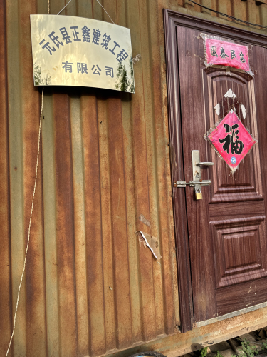 元氏县正鑫建筑工程有限公司