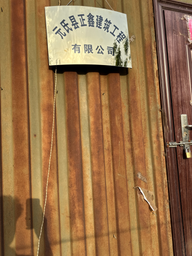 元氏县正鑫建筑工程有限公司