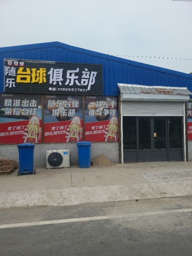 随乐台球俱乐部