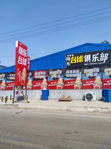 随乐台球俱乐部