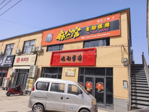麻公馆自助棋牌